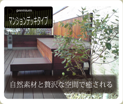 �o���R�j�[�ɂ�����E�b�h�f�b�L�A�E�b�h�t�F���X�{�H�̃f�b�J�[�Y