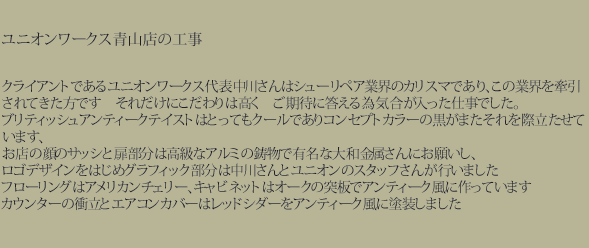 ���j�I�����[�N�X�R�̍H���A�N���C�A���g�ł��郆�j�I�����[�N�X��\���삳��̓V���[���y�A�ƊE�̃J���X�}�ł���A���̋ƊE����������Ă������ł��B���ꂾ���ɂ������͍����A�����҂ɂ������邽�߂ɋC�����������d���ł����B�u���e�B�b�V���A���e�B�[�N�e�C�X�g�͂Ƃ��Ă��N�[���ł���R���Z�v�g�J���[�̍����܂�������ۗ������Ă��܂��B���X�̊�̃T�b�V�Ɣ������͍����ȃA���~�̒����ŗL���ȑ�a��������ɂ��肢���A���S�f�U�C�����͂��߃O���t�B�b�N�����͒��삳��ƃ��j�I���̃X�^�b�t���s���܂����B�t���[�����O�̓A�����J���`�F���[�A�L���r�l�b�g�̓I�[�N�̓˔ŃA���e�B�[�N���ɍ���Ă��܂��B�J�E���^�[�̏՗��ƃG�A�R���J�o�[�̓��b�h�V�_�[���A���e�B�[�N���ɓh�����܂����B